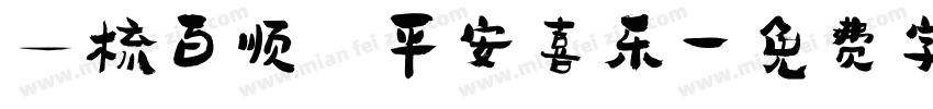 一梳百顺 平安喜乐字体转换